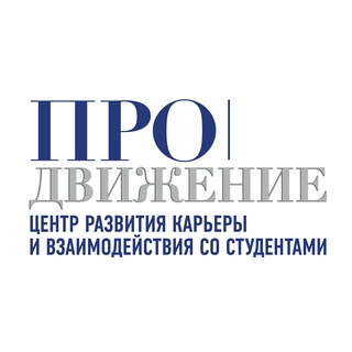 Логотип @prosvetrabota - Центр карьеры и студенческих сервисов | ГОСУДАРСТВЕННЫЙ УНИВЕРСИТЕТ ПРОСВЕЩЕНИЯ