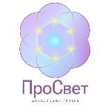 Логотип @prosvetschool - ☘️Школа ПроСвет - личностный и духовный рост / психология успеха🍀