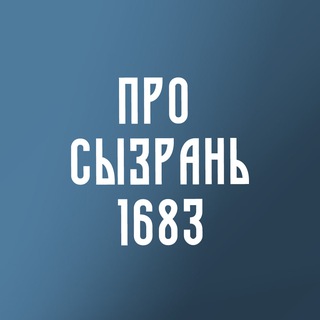 Логотип @prosyzran - Про Сызрань