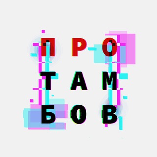 Логотип @protambov - ПроТамбов