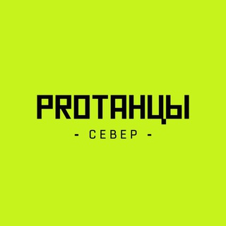 Логотип @protancisever - PROТАНЦЫ СЕВЕР