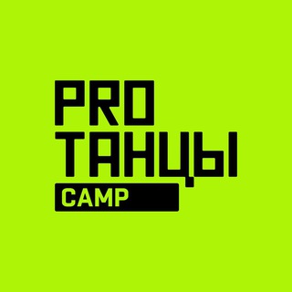 Логотип @protancycamp - PROТАНЦЫ CAMP