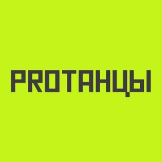 Логотип @protancycentre - PROТАНЦЫ