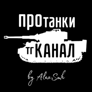 Логотип @protankialexsmh - ПроТанки (Канал Новостей)