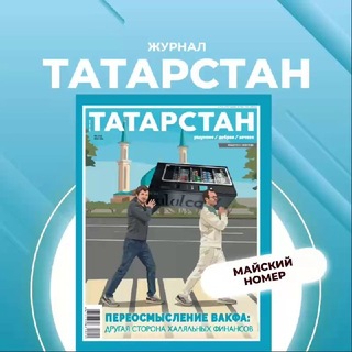Логотип @protatarstan - Журнал «Татарстан»