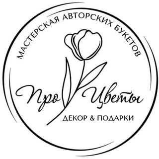 Логотип @protcvety - ПроЦветы