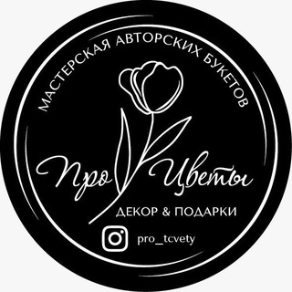 Логотип @protcvety_admin - ПроЦветы