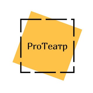 Логотип @proteatrekat - Про Театры
