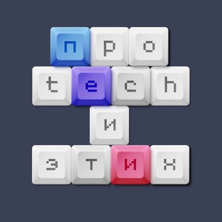 Логотип @protechietich - Про tech и этих