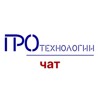 Логотип @protechnologiychat - ПРОтехнологии - ЧАТ
