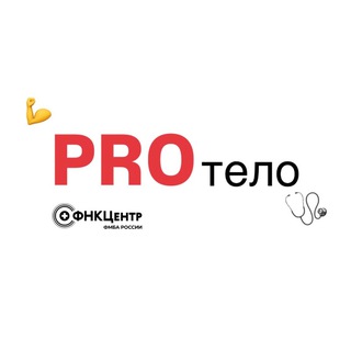 Логотип @protelo_fnkc - PRO тело | советы от врачей