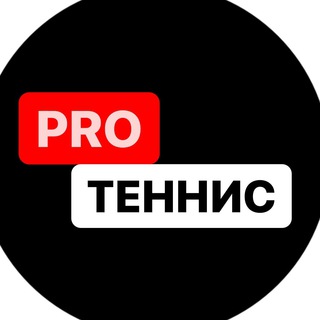 Логотип @protennis2022 - PRO Теннис . Tennis News