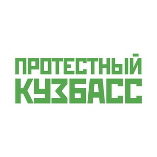 Логотип @protest_kuzbass - Протестный Кузбасс