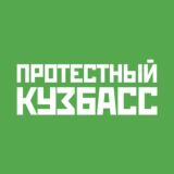 Логотип @protest_kuzbass_chat - Протестный Кузбасс | Чат