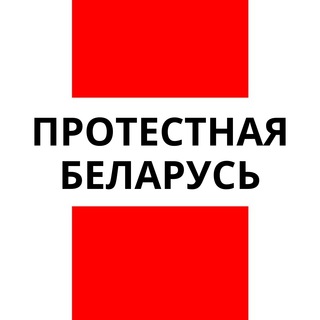 Логотип @protest_v_belarusi - Протестная Беларусь
