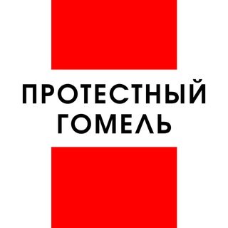 Логотип @protest_v_gomele - Протестный Гомель