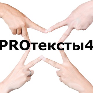 Логотип @protexts4 - PROтексты4