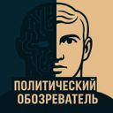Политический обозреватель 🎖