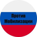 Логотип @protiv_mobilizacii - Против Мобилизации 🇷🇺