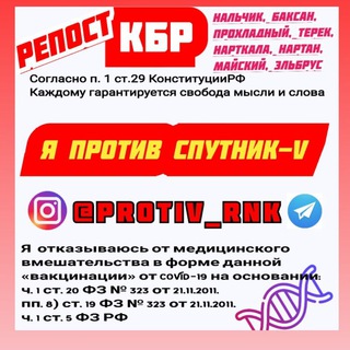 Логотип @protiv_rnk - Вакцина @protiv_rnk 💉 КБР
