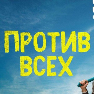 Логотип @protiv_vsekh_4 - Против Всех 3 Сезон