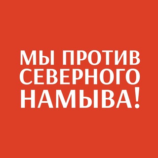 Логотип @protivnamiva - МЫ ПРОТИВ СЕВЕРНОГО НАМЫВА!