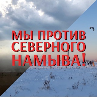 Логотип @protivnamivatalk - ЧАТ ПРОТИВ СЕВЕРНОГО НАМЫВА!