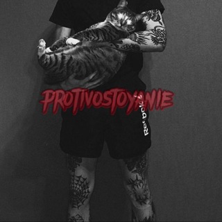 Логотип @protivostoyanieee - 𝐩𝐫𝐨𝐭𝐢𝐯𝐨𝐬𝐭𝐨𝐲𝐚𝐧𝐢𝐞