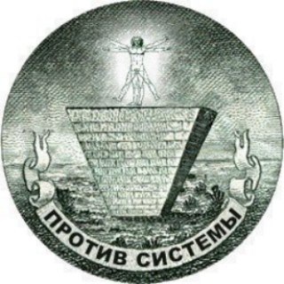 Логотип @protivsystemschanel - ПРОТИВ СИСТЕМЫ