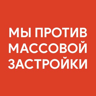 Логотип @protivzastroyki - Мы против застройки Нижней Зоны