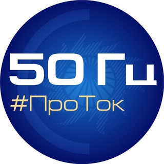 Логотип @protok50hz - 50 Гц | ПроТок