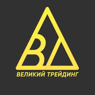 Логотип @protrading_rf - 🔺Великий Трейдинг🔺