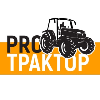 Логотип @protraktors - ПроТрактор | Сельхозтехника