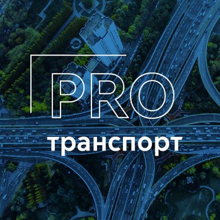 Логотип @protransportrf - PRO транспорт