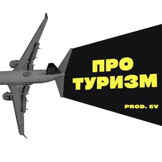 Логотип @proturizmev - ПРО.ТУРИЗМ | ВИЗЫ И ВНЖ