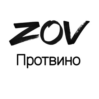 Логотип @protvpr - ZoV Протвино