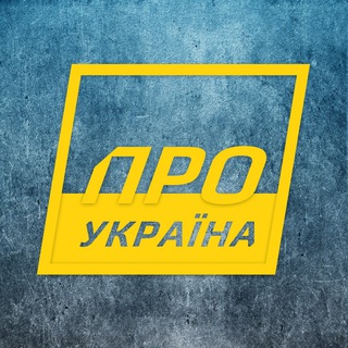 Логотип @proukraina - Про Україна 🇺🇦