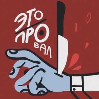 Логотип @provalpodcast - Это Провал