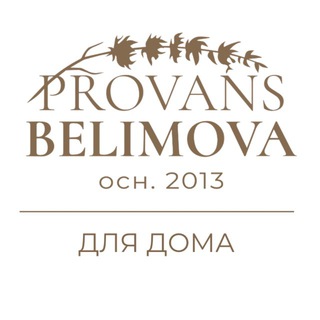 Логотип @provans_belimova_home - PROVANS BELIMOVA | ДЛЯ ДОМА