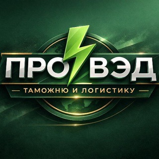 Логотип @proved_is_here - Всё о таможне и ВЭД