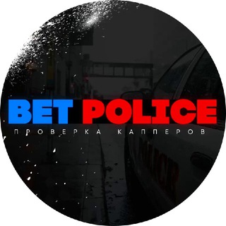 Логотип @proverka_bet - BetPolice👮🏻‍♂️Проверка Капперов