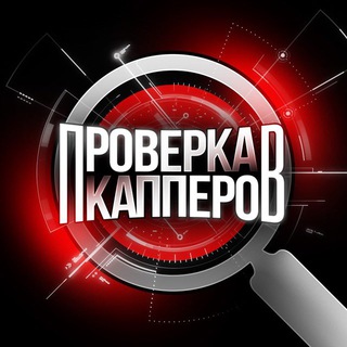 Логотип @proverka_bets - ПРОВЕРКА КАППЕРОВ
