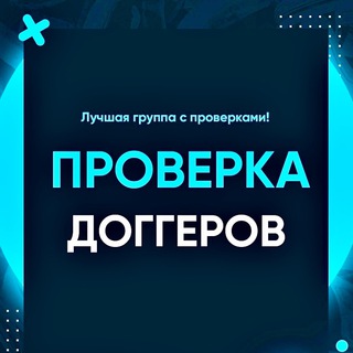 Логотип @proverka_doggerov0 - Проверка доггеров | договорных матчей