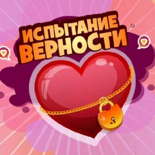 Логотип @proverka_na_vernost1500 - ПРОВЕРКА НА ВЕРНОСТЬ