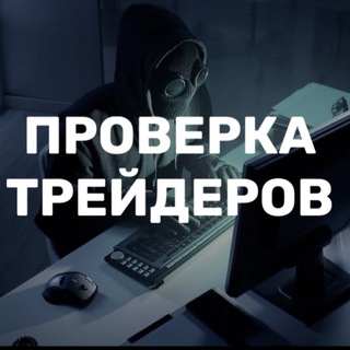 Логотип @proverka_trader - Проверка Трейдеров