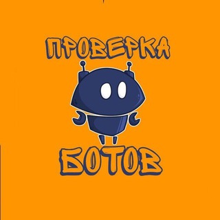Логотип @proverkabotov180 - 🤖Проверка🤖Ботов 🤖 - ZENS