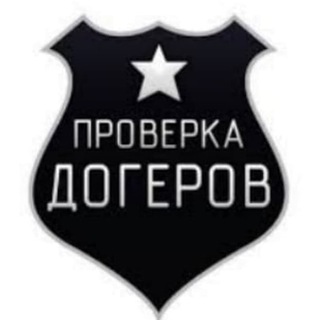 Логотип @proverkanamowenikov - Проверка Доггеров/Капперов