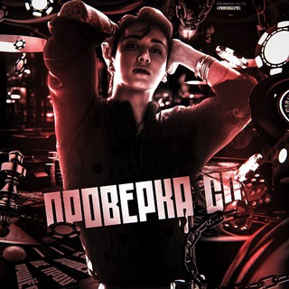 Логотип @proverkaspvel - проверка сп ᵛᵉˡ