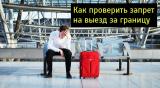 Логотип @proverkazapretaviezda - Проверка запрета на выезд|Запрет выезда из РФ