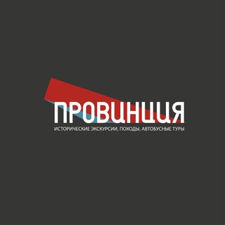 Логотип @province_travel - Провинция - экскурсии и туры из Новороссийска